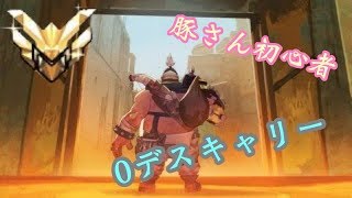 [オーバーウォッチ]0デス！豚さん初心者がキャリーしてみた