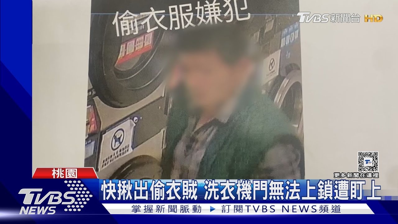 誰拿我衣服!自助洗衣店遭竊 嫌5天偷3次