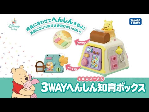 3WAYへんしん知育ボックス くまのプーさん タカラトミー|TAKARA 3WAYへんしん知育ボックス くまのプーさん タカラトミー|TAKARA