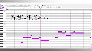 ＜UTAU＞香港に栄光あれ