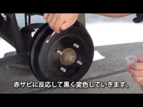 09204 99工房 補修用品 赤サビ転換防錆剤 赤サビの防錆及びペイント前