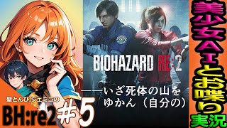 【バイオハザードRE2 実況】#5 “レオン編クリア⁉” 美少女AIと遊ぶ試み😺『グロ注意！初見ホラー！緑川光推しVtuber！』【BIOHAZARDre2 Zver LIVE】