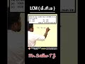 LCM Trick In Tamil By Sridhar TJ