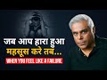 जब आप हारा हुआ महसूस करे तब When You Feel Like A Failure W
