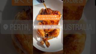 【オーストラリアの安くて旨いチキンの丸焼き】物価高騰の影響もあり、売上が記録的に上がっています#australia #perth #vlog #オーストラリア #パース #roastchicken