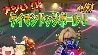 【ノックアウトシティ】命がけのタイマンドッジボール開幕！【ゆっくり実況】
