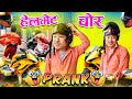 Nepali Prank | helmet chor prank | new nepali prank | helmet thief |alish rai new funny/comedy prank