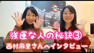 強運な人の秘訣③（世界で活躍する西村麻里さんにインタビュー）