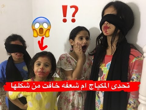 ام شعفه وخواتها تحدي المكياج في 20 ثانية | خافو من اشكالهم | شوفو من فاز في التحدي !! 😂💃🏻