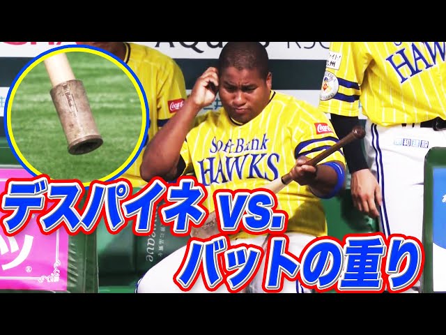 【意地でも】デスパイネ vs バットの重り【外す】
