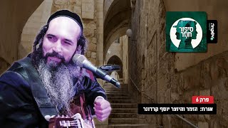 ♾️ סיפור חוזר - פרק 6 - אורח: יוסף קרדונר