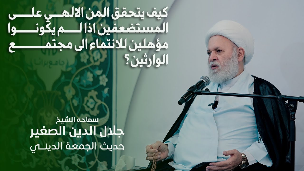 كيف يتحقق المن الالهي على المستضعفين اذا لم يكونوا مؤهلين للانتماء الى مجتمع الوارثين؟