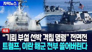 [자막뉴스] 기뢰 부설 선박 격침 명령 초강수... 트럼프, 이란 바다 전부 쓸어버린다 / 사건텔러