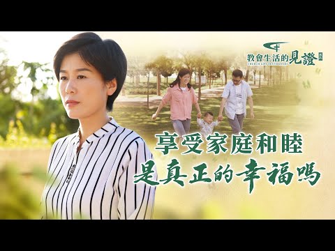 家人和睦