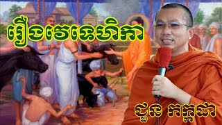 រឿងវេទេហិកា chounkakada #ជួន កក្កដា#ដោយព្រះធម្មវិជ្ជា #ជួនកក្កដា