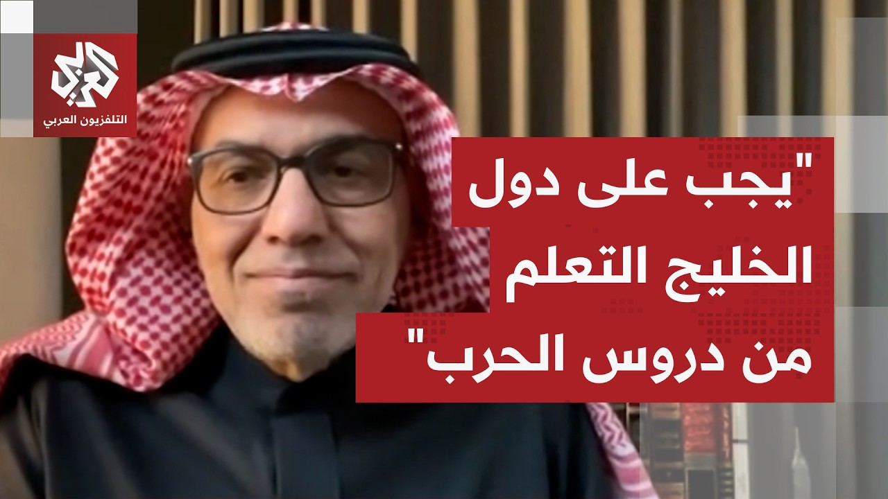 سالم اليامي: إيران مصرة على إيذاء السعودية ودول الخليج ونخشى أن تٌدفع هذه الد
