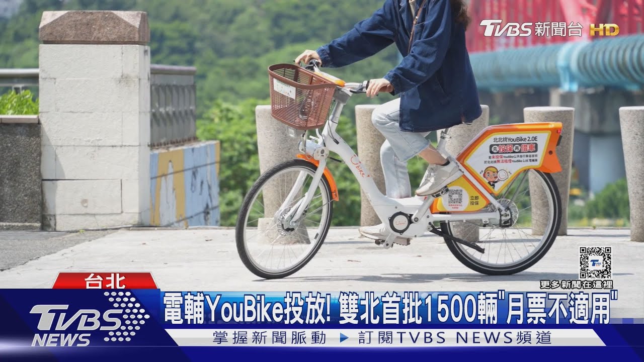電輔YouBike投放!雙北首批1500輛「月票不適用」