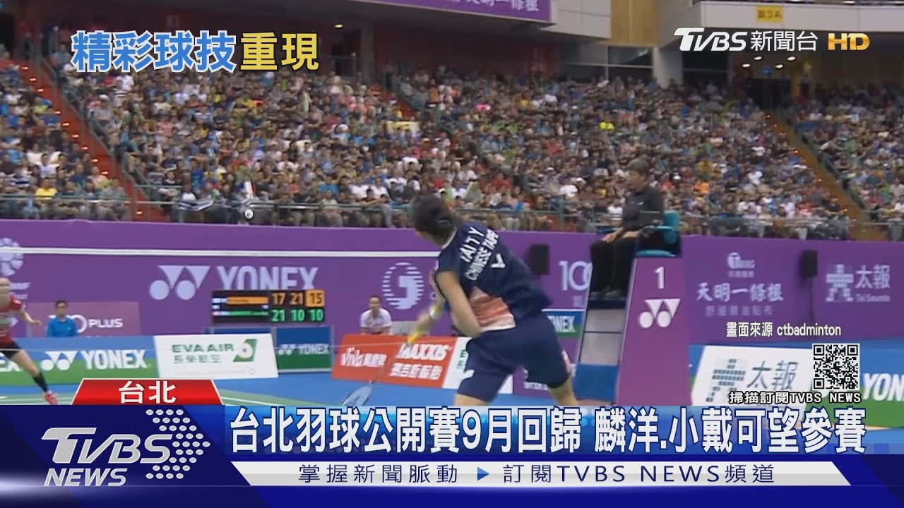 台北羽球公開賽預計9月小巨蛋開打 麟洋、小戴、小天可望上場