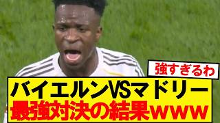 【速報】バイエルンVSレアルマドリード、欧州最強対決の結果wwwww