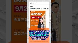 くわしくは本編🍊出陣！20260927【仲間あきこ】【前島ともこ】【大宮山けんたろう】【井戸真希】【門内こうき】🍊市議会議員候補紹介 #参政党