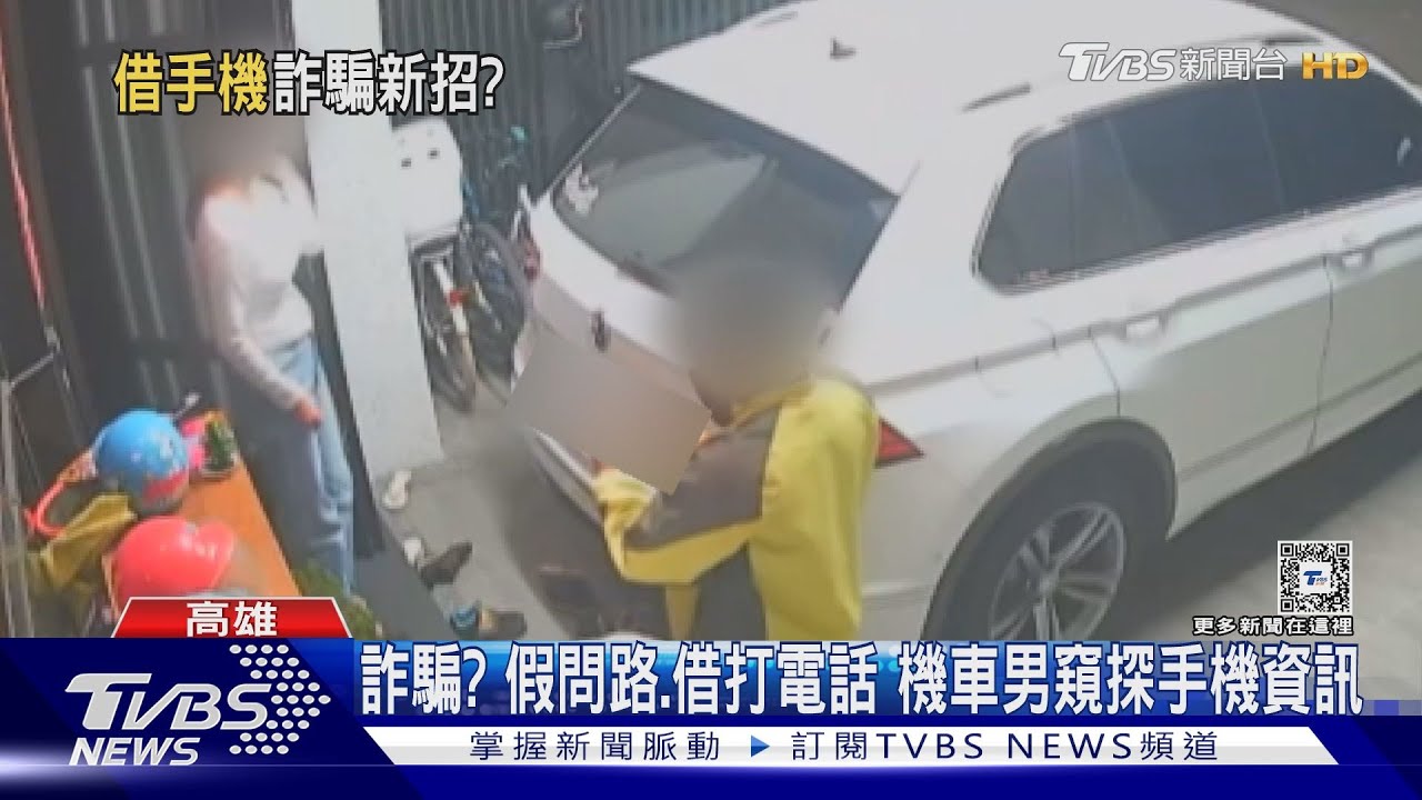 詐騙?假問路、借打電話 機車男窺探手機個人隱私