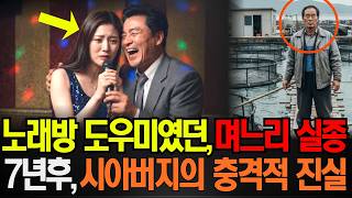 Download lagu The disappearance of a daughter-in-law working as a karaoke hostess in Gangnam in 2004, and the u... mp3 Download lagu The disappearance of a daughter-in-law working as a karaoke hostess in Gangnam in 2004, and the u... mp3