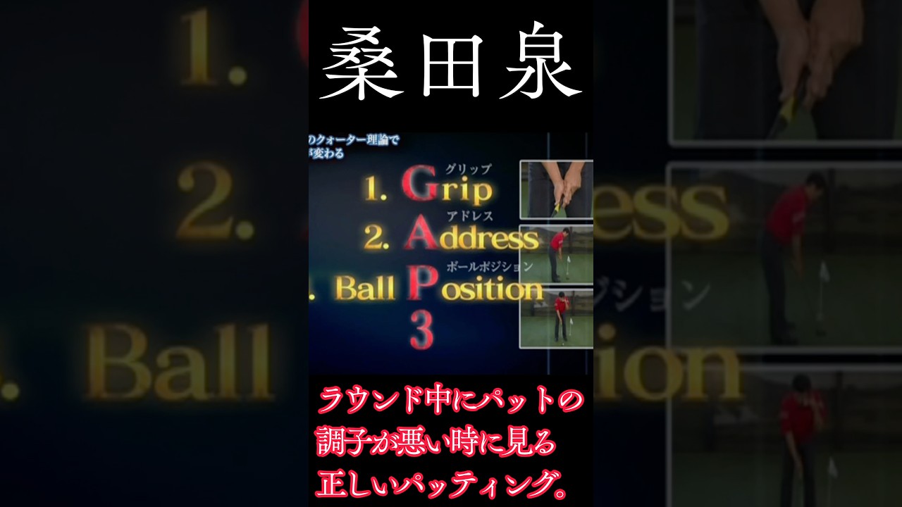 桑田泉　パッティングの基礎をあらためて確認して３パットを無くそう#桑田泉#パッティング