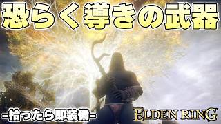 縛り開始から早くもエルデの地を破壊する出血武器を賜ってしまう【ELDENRING実況】