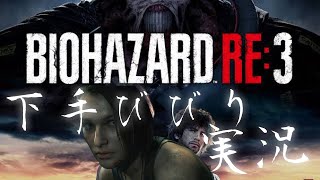 ノミの心臓なジルが行くバイオハザードRE3【BIOHAZARD RE:3】