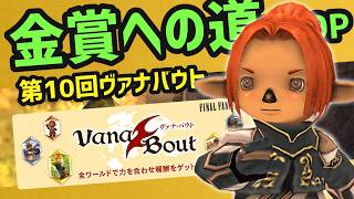 第10回ヴァナバウト金賞のためにやるべき事！今回の感想なども【FF11】