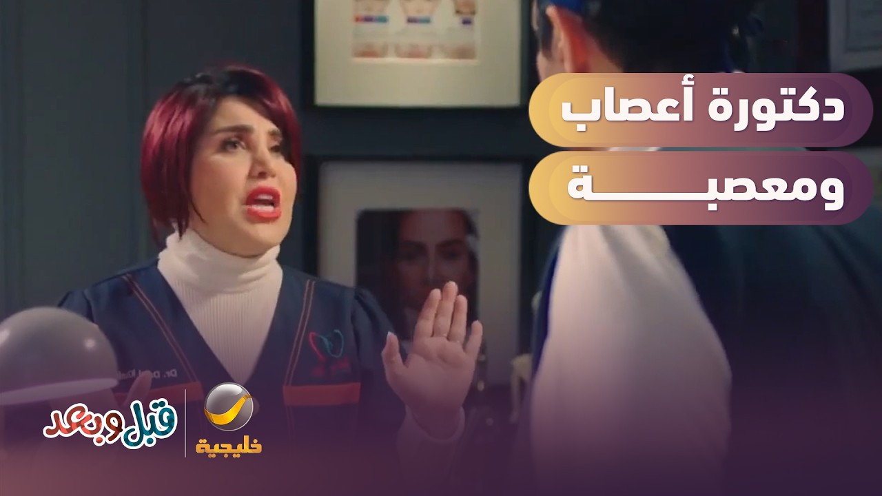 دكتورة أعصاب ومعصبة... وش السالفة؟ 😳 - مسلسل قبل وبعد