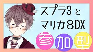 【 参加歓迎 】19時ごろまでスプラトゥーン3🎨🎨 そのあとはマリオカート8DXフレ戦🏁❓