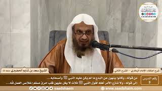 صورة 3 - شرح اعتقاد الإمام البخاري - الشرح الثاني ( 3 ) - الشيخ سعد بن شايم الحضيري