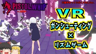 【Pistol Whip】超楽しいけど超疲れるVRのガンシューティング音ゲー【ゆっくり実況】