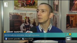 Фотографска изложба "Аз съм Българка!" в край на сезона в Народно събрание