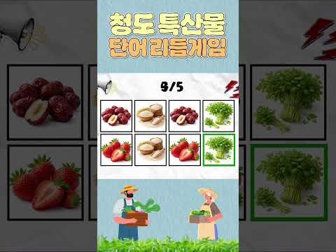 청도 특산물로 단어 리듬게임 막차 탑승
