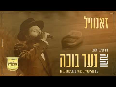 זאנוויל וינברגר, מקהלת מלכות, - והנה נער בוכה | Malchus Choir , Zanvil weinberger