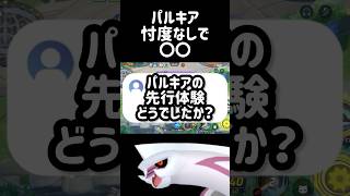 【忖度なし】パルキアの真の実力は〇〇だった #コーチング #ポケモンユナイト