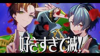 好きすぎて滅！ covered by えるの × 四宮伊織