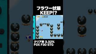 マリオメーカー2 ファイヤー状態をキープするの無理じゃない？クリア率3.32% ゲーム実況