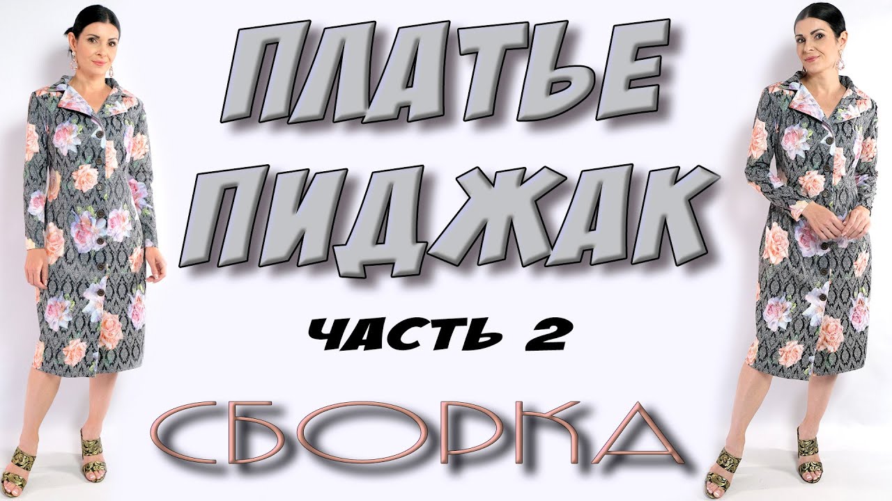 Как сшить платье - жакет? СБОРКА 2 часть