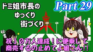 【ゆっくり実況】ゆっくり街づくりPart29【Cities:Skylines】
