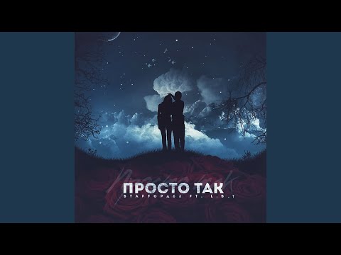 Просто так (feat. L.S.T)