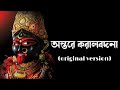 Antare Karalbadana. Rare Gem of Shyama Sangeet. By Indranil Datta. শ্যামা সঙ্গীত। ইন্দ