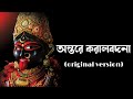 Antare Karalbadana Rare Gem Of Shyama Sangeet By Indranil Datta শ্যামা সঙ্গী�
