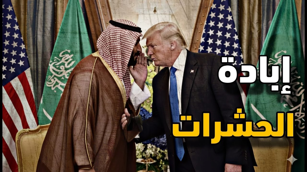 أحد أمنيات ولى العهد السعودى وترامب يحقق له هذه الأمنية ويخدم البشرية