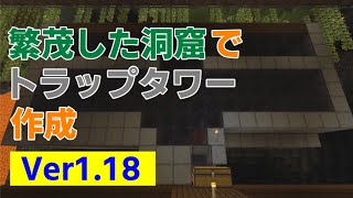 【マイクラ統合版1.18】繁茂した洞窟でトラップタワー作成！