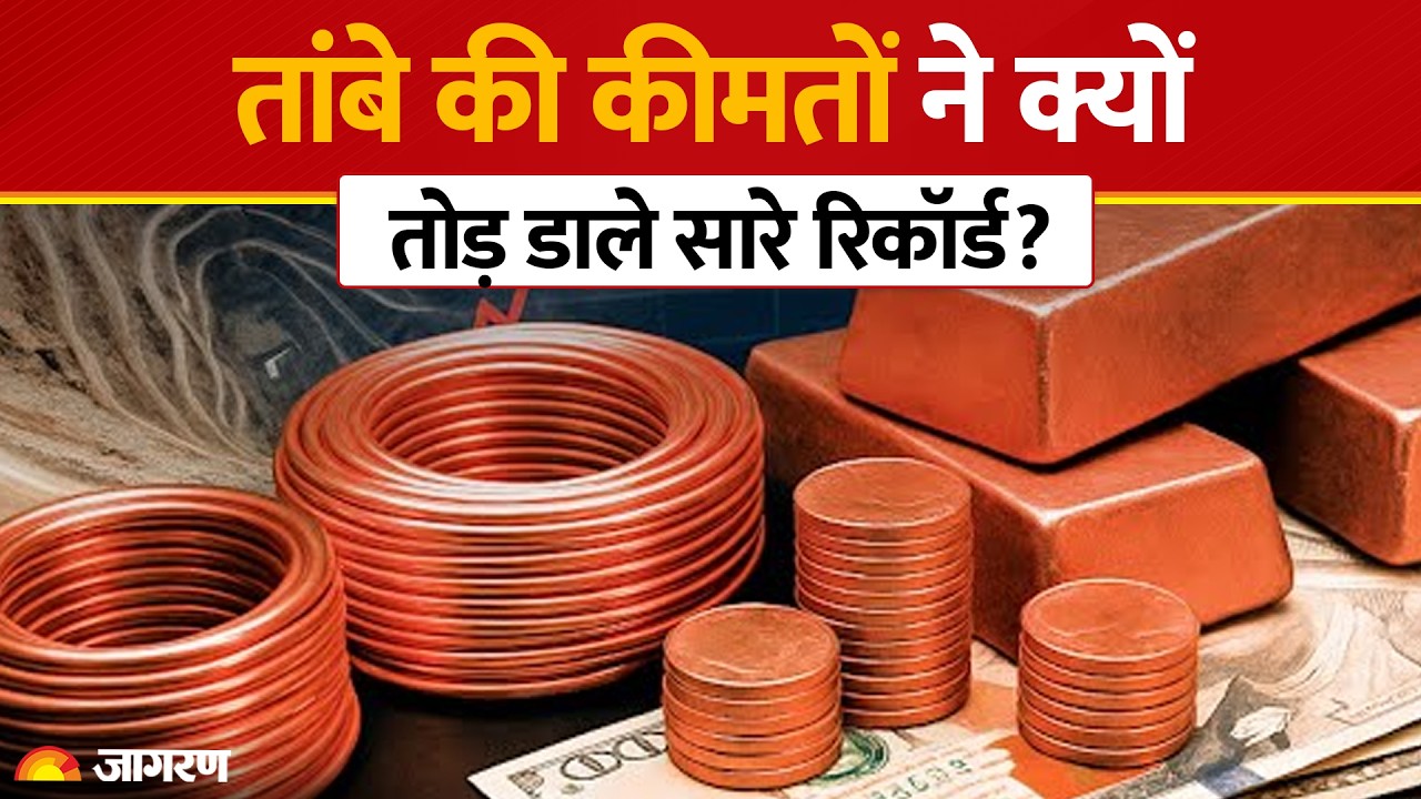 Copper Price Hike: तांबे ने क्यों पकड़ी रफ्तार, भारत पर इसका सीधा असर? Gold | Silver | Trump Tariffs