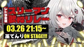 【#スリーマン歌枠リレー】ROCKで楽しいライブをお届けします⚡巫てんりです!!【#vtuber  #ヴイアラ レトラ 】