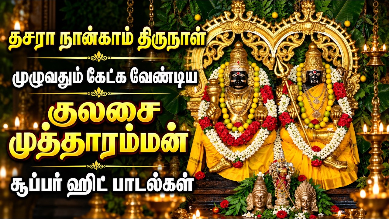 2026தசரா திருவிழா நான்காம் திருநாள் காலை மாலையில் கேட?